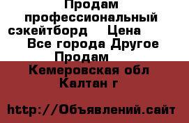 Продам профессиональный сэкейтборд  › Цена ­ 5 000 - Все города Другое » Продам   . Кемеровская обл.,Калтан г.